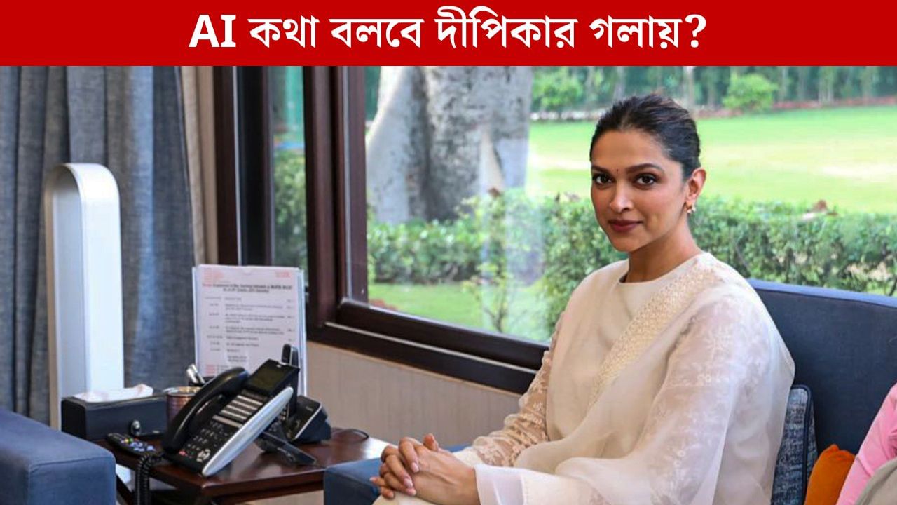 Deepika Padukone and Meta AI: এবার দীপিকার গলায় কথা বলবে মেটা, বিরাট ঘোষণা করলেন অভিনেত্রী Deepika Padukone and Meta AI: এবার দীপিকার গলায় কথা বলবে মেটা, বিরাট ঘোষণা করলেন অভিনেত্রী