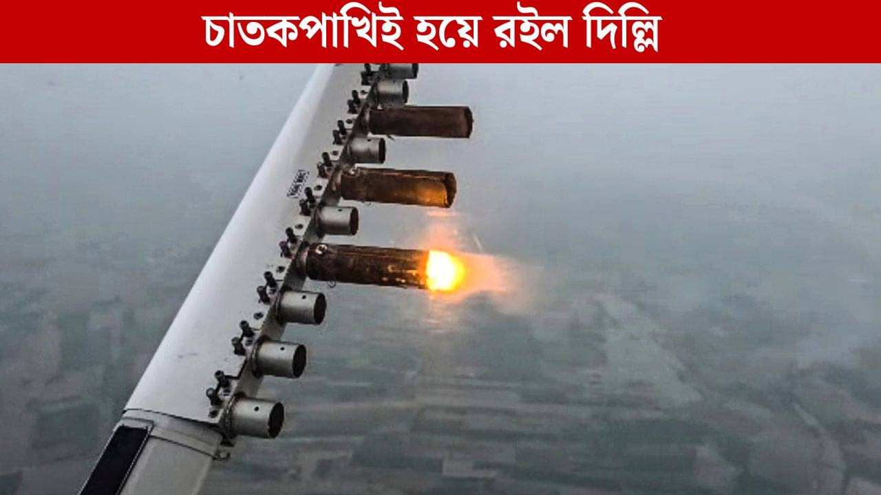 Artificial Rain in Delhi: জলে গেল ৩ কোটি! কেন এক ফোঁটাও কৃত্রিম বৃষ্টি নামানো গেল না দিল্লিতে?