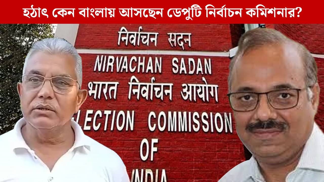 রাজ্যে আসছেন ডেপুটি নির্বাচন কমিশনার, SIR নিয়ে জল্পনা বাড়তেই দিলীপ বললেন...