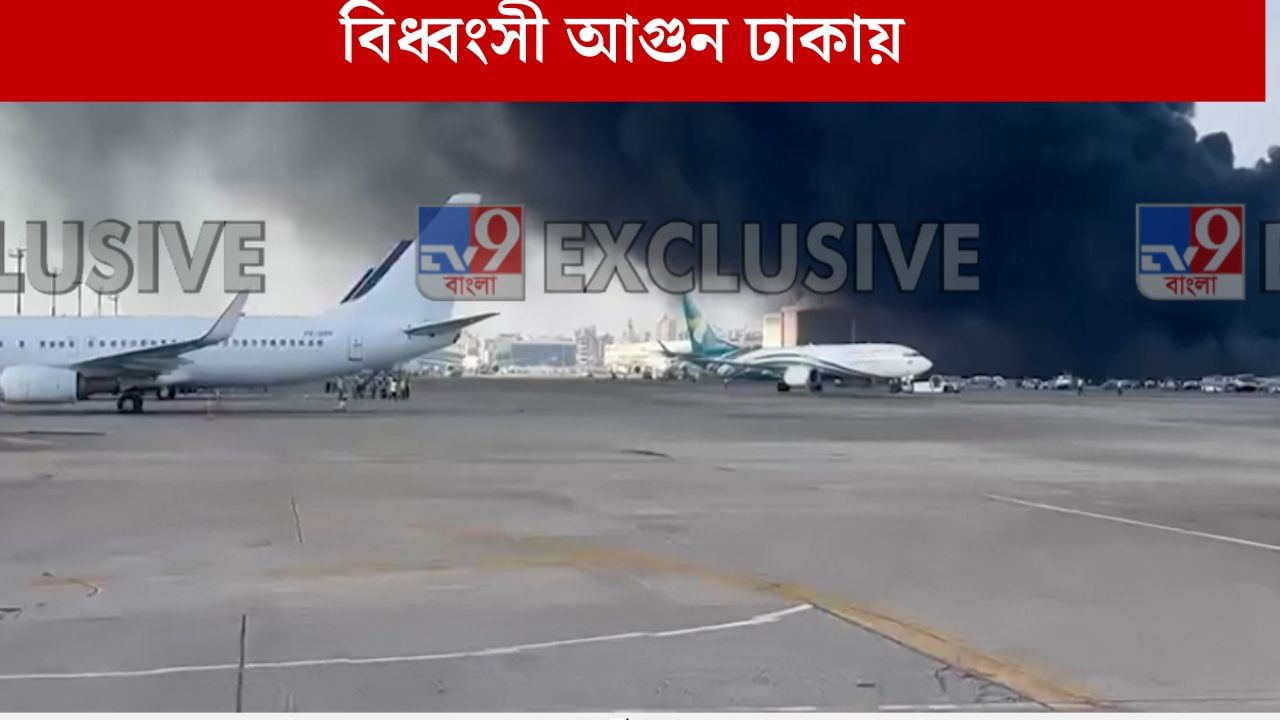 Fire in Dhaka Airport: বিধ্বংসী আগুন ঢাকা বিমানবন্দরে, নামল ৩ বাহিনী, বিমান ওঠানামা আপাতত বন্ধ