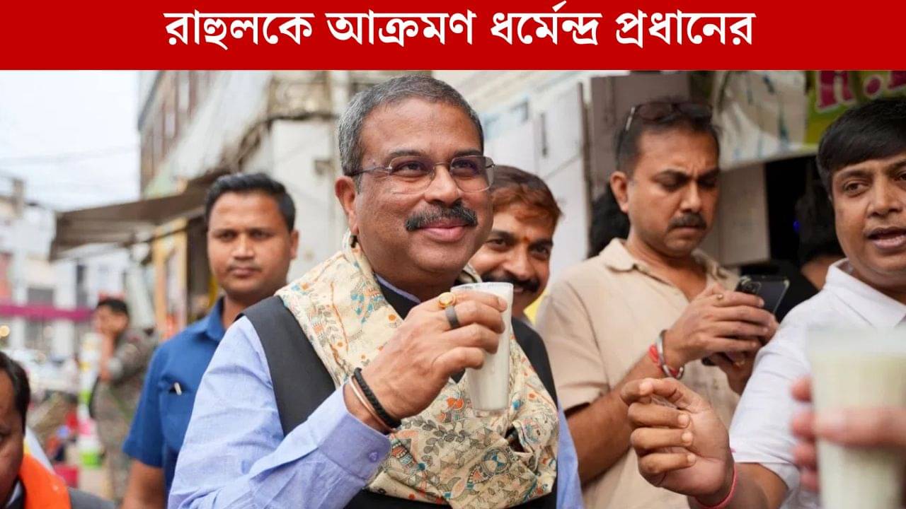 Dharmendra Pradhan: ছট উৎসব এবং প্রধানমন্ত্রী মোদী সম্পর্কে মন্তব্য, রাহুলকে আক্রমণ ধর্মেন্দ্র প্রধানের