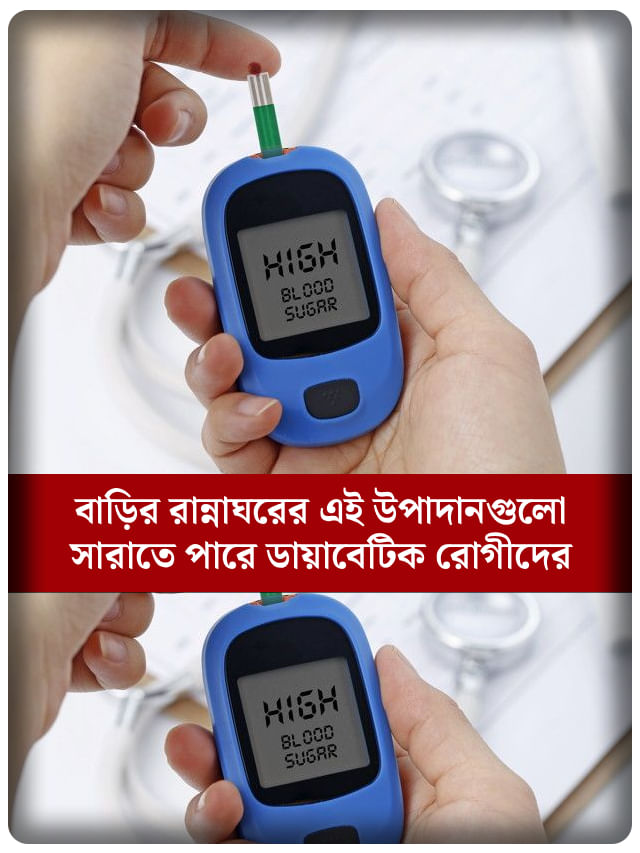 হেঁশেলেই লুকিয়ে ডায়াবেটিস প্রতিরোধের উপায়