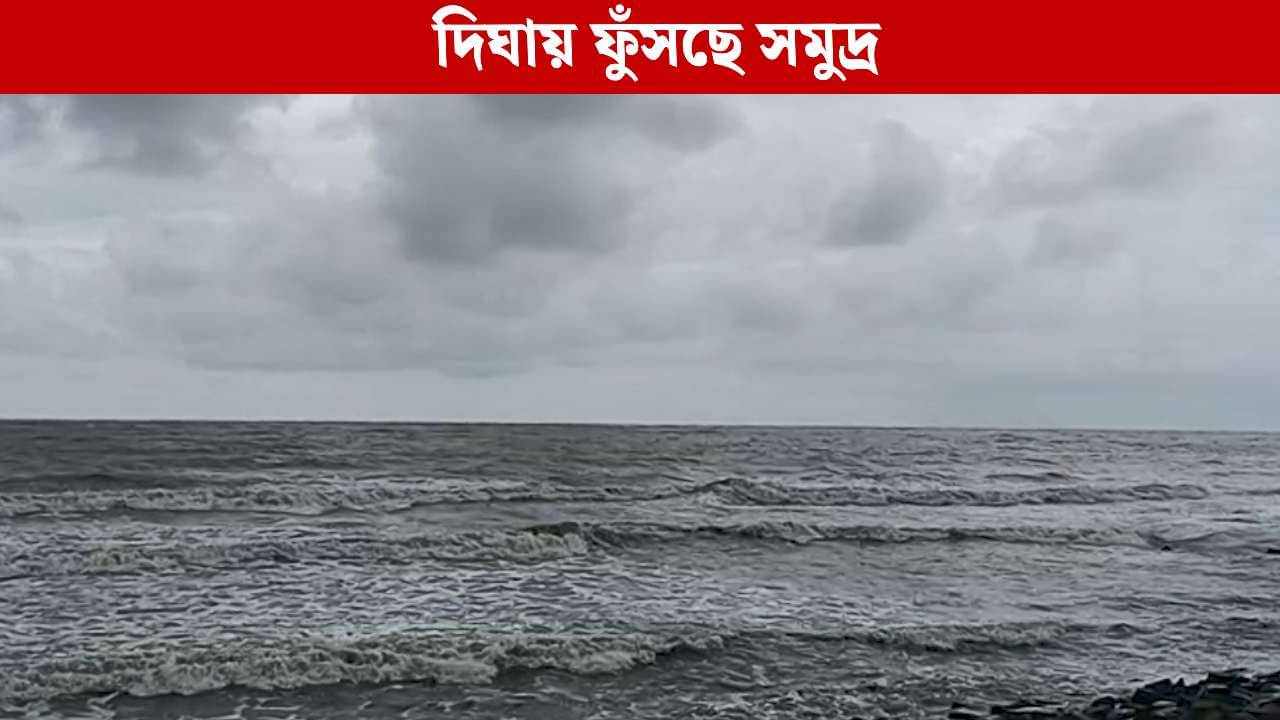 Rain in Digha: ১০০ মিলিমিটারের বেশি বৃষ্টি দিঘায়, নিম্নচাপ কাছে আসতেই গর্জন শুরু সমুদ্রের