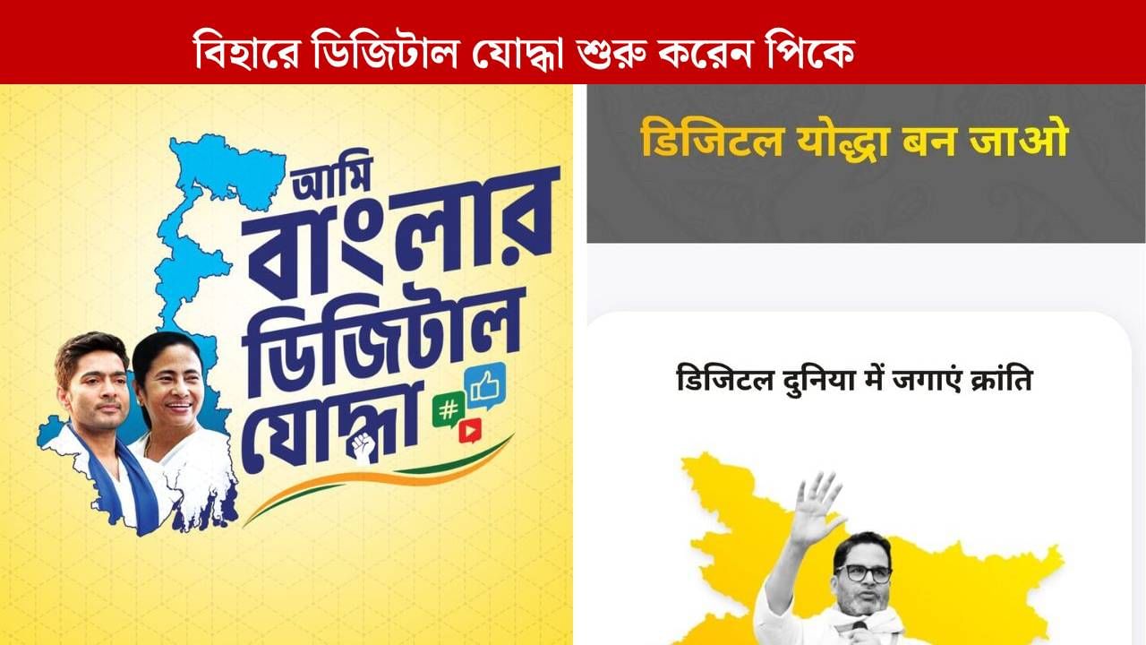 Abhishek Banerjee: অভিষেকের 'ডিজিটাল যোদ্ধা'-র পরিকল্পনায় পিকের ছায়া?