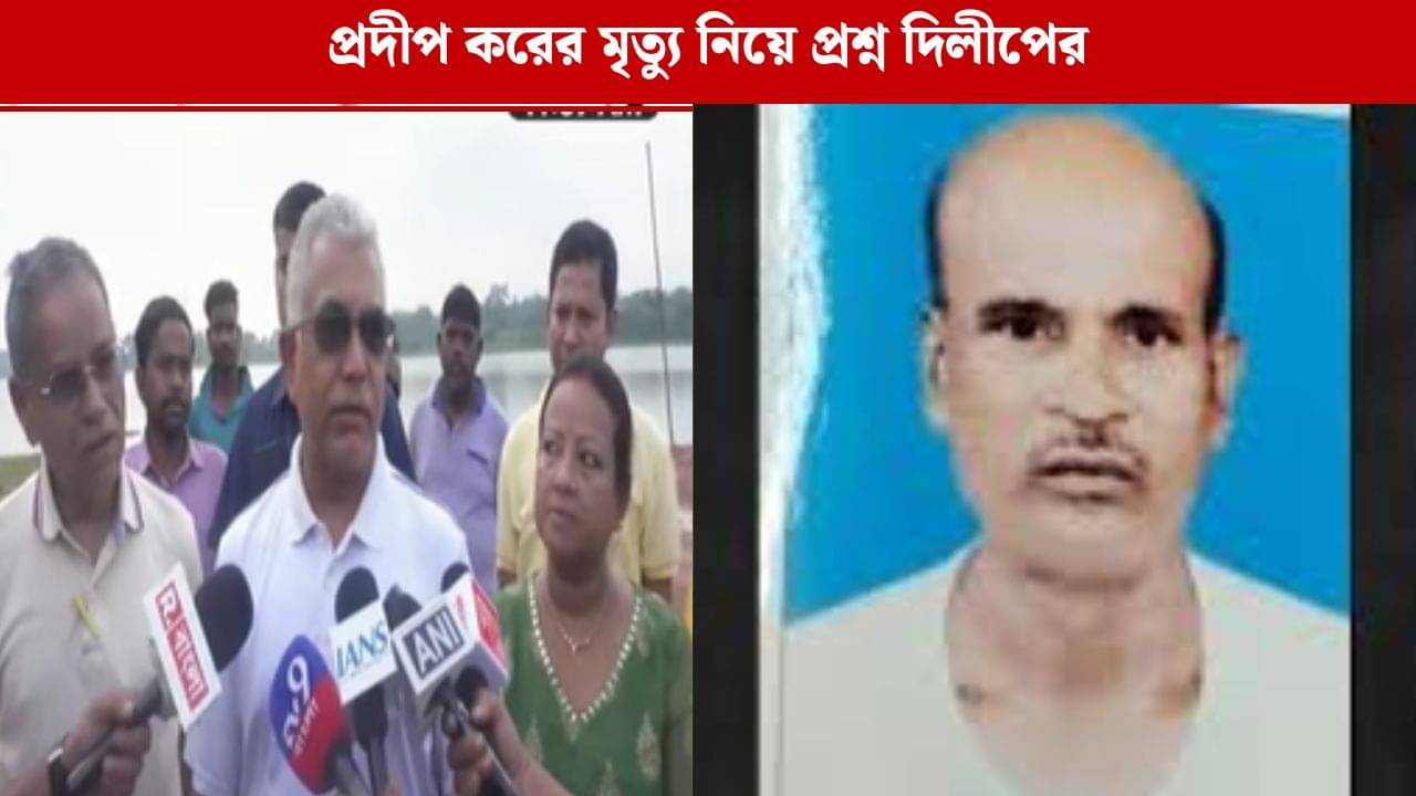 Dilip Ghosh: আত্মহত্যা করলে হাতের মধ্যে সুইসাইড নোট কেন? প্রদীপ করের মৃত্যু নিয়েই প্রশ্ন দিলীপের