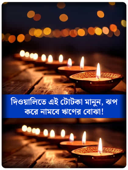 ঋণে জর্জরিতদের ফিরবে সুদিন, দীপাবলিতে যদি করেন এই কাজ