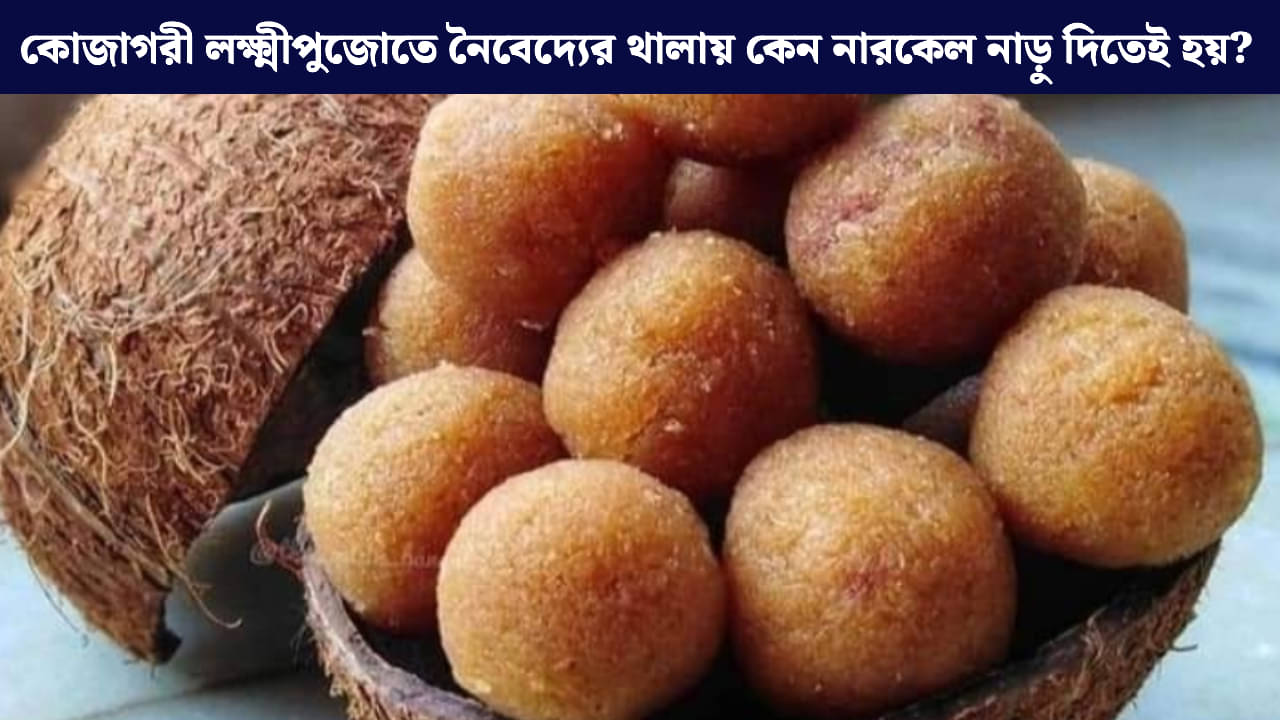 Kojagari Lakshmi Puja: কদিন পরই কোজাগরী লক্ষ্মীপুজো, এই পুজোয় নারকেল নাড়ু কেন অবশ্যই দিতে হয়? রইল রেসিপিও