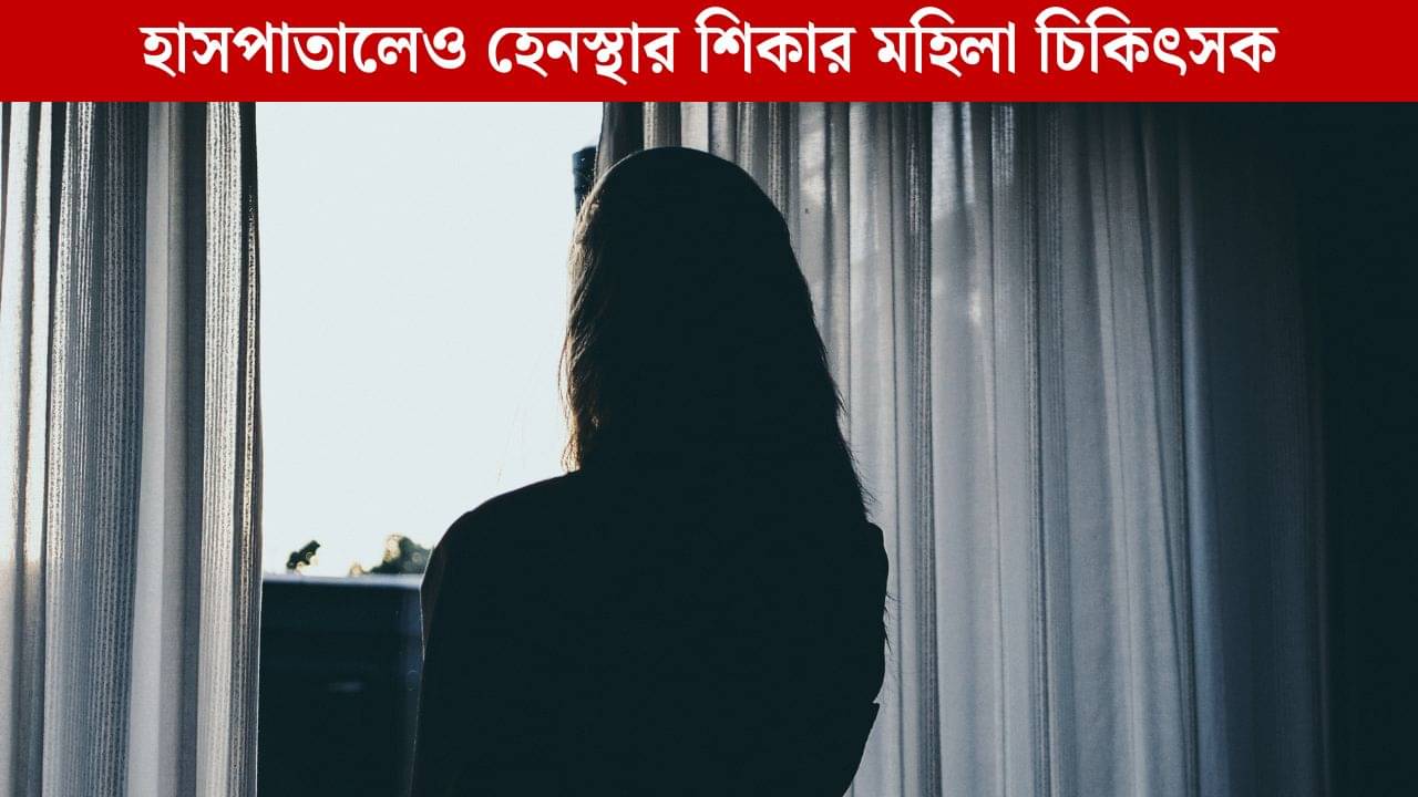 Doctor Death: হাতের তালুতে লেখা ছিল ধর্ষকের নাম! মহিলা চিকিৎসকের আত্মহত্যায় গ্রেফতার সাব ইন্সপেক্টর