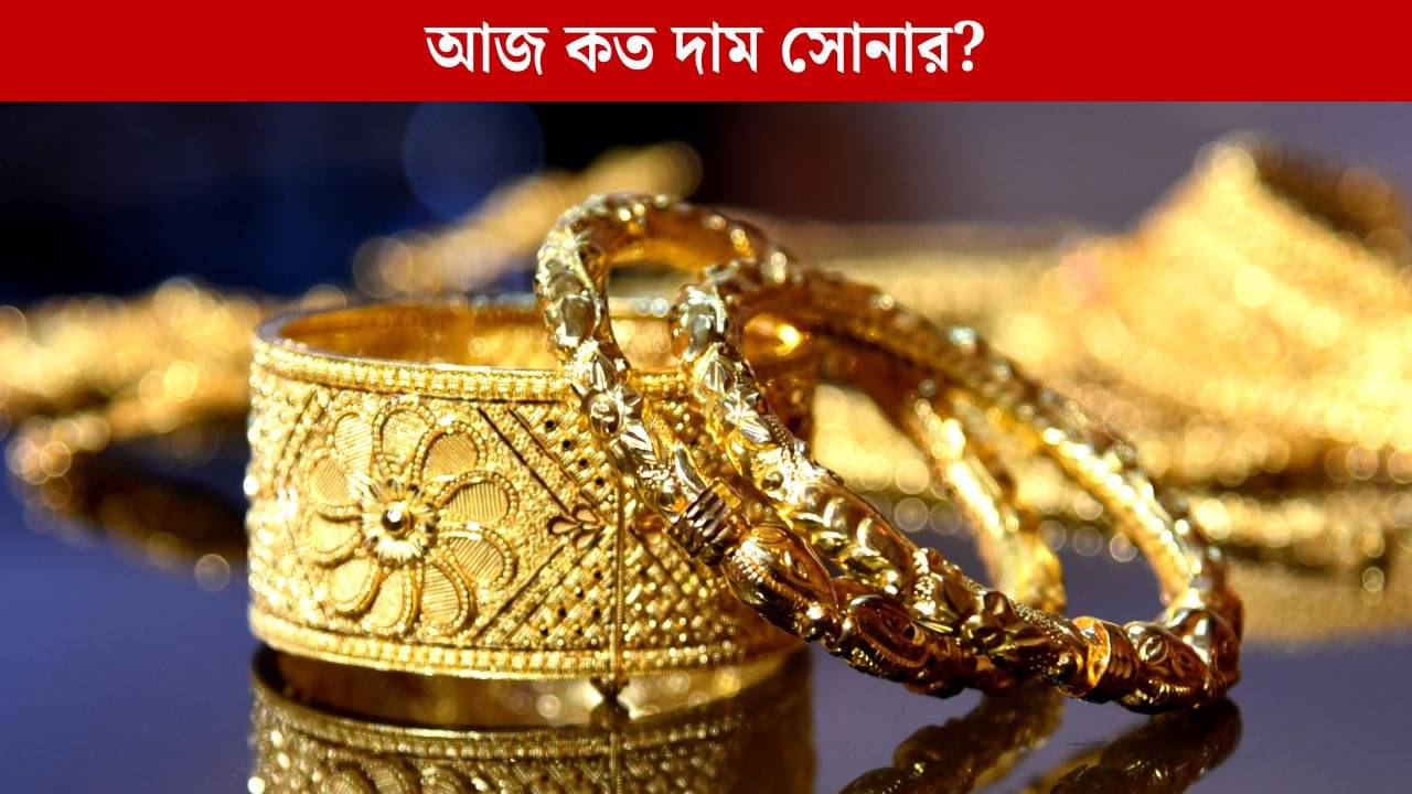 Gold Price Today: নভেম্বরের প্রথম দিনে সোনার দরে বড় বদল, দাম বাড়ল নাকি কমল?