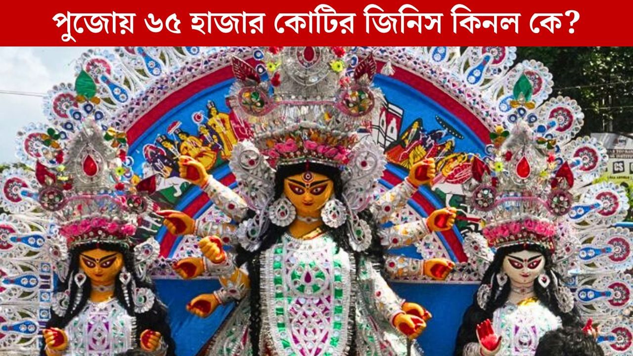 Durga Puja: মহালয়ার পর ঝেঁপে বৃষ্টি, তাও ৬৫ হাজার কোটির ব্যবসা দেখল বাংলার পুজো!