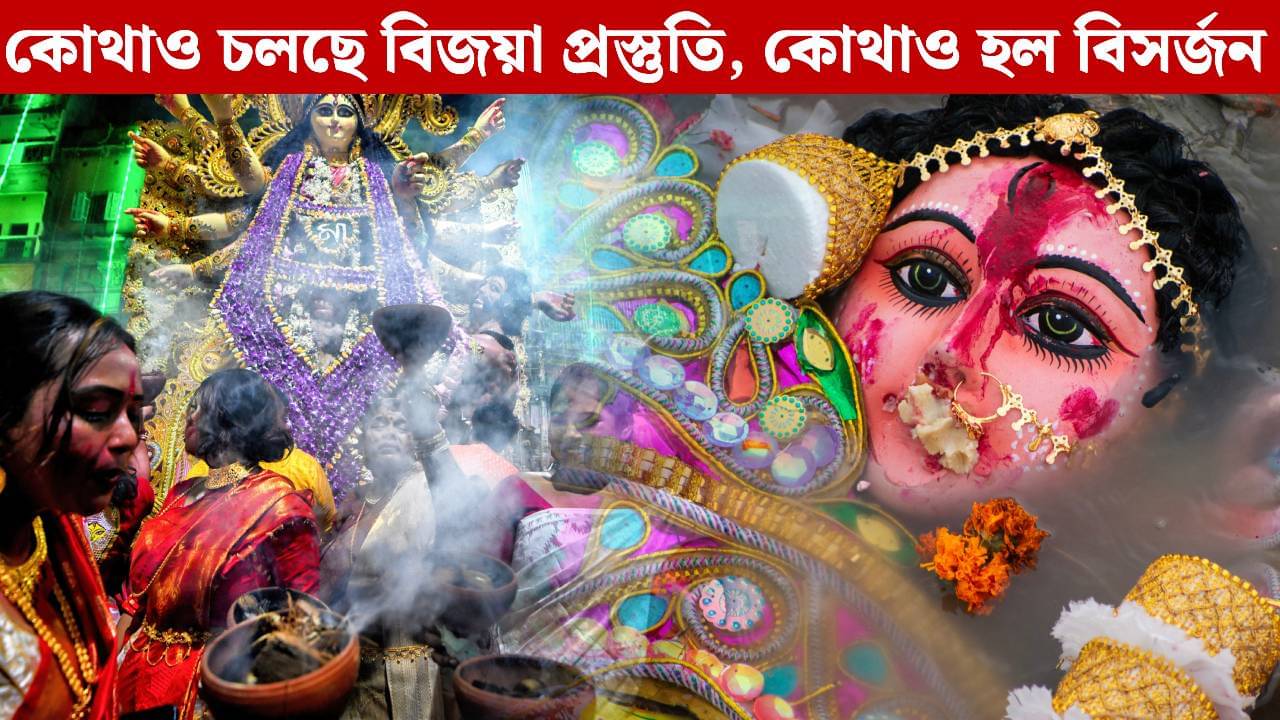 Durga Puja in Kolkata: বিদায়বেলায় মন খারাপ শহরের! কোথাও চলছে বিজয়া প্রস্তুতি, কোথাও আবার হল বিসর্জন