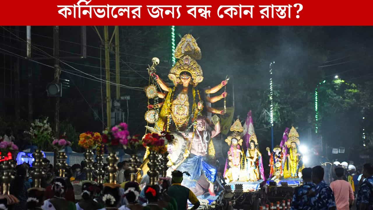Durga puja Carnival: কার্নিভালের জন্য মোতায়েন থাকছে প্রচুর পুলিশ, বন্ধ থাকবে কলকাতার এই রোড