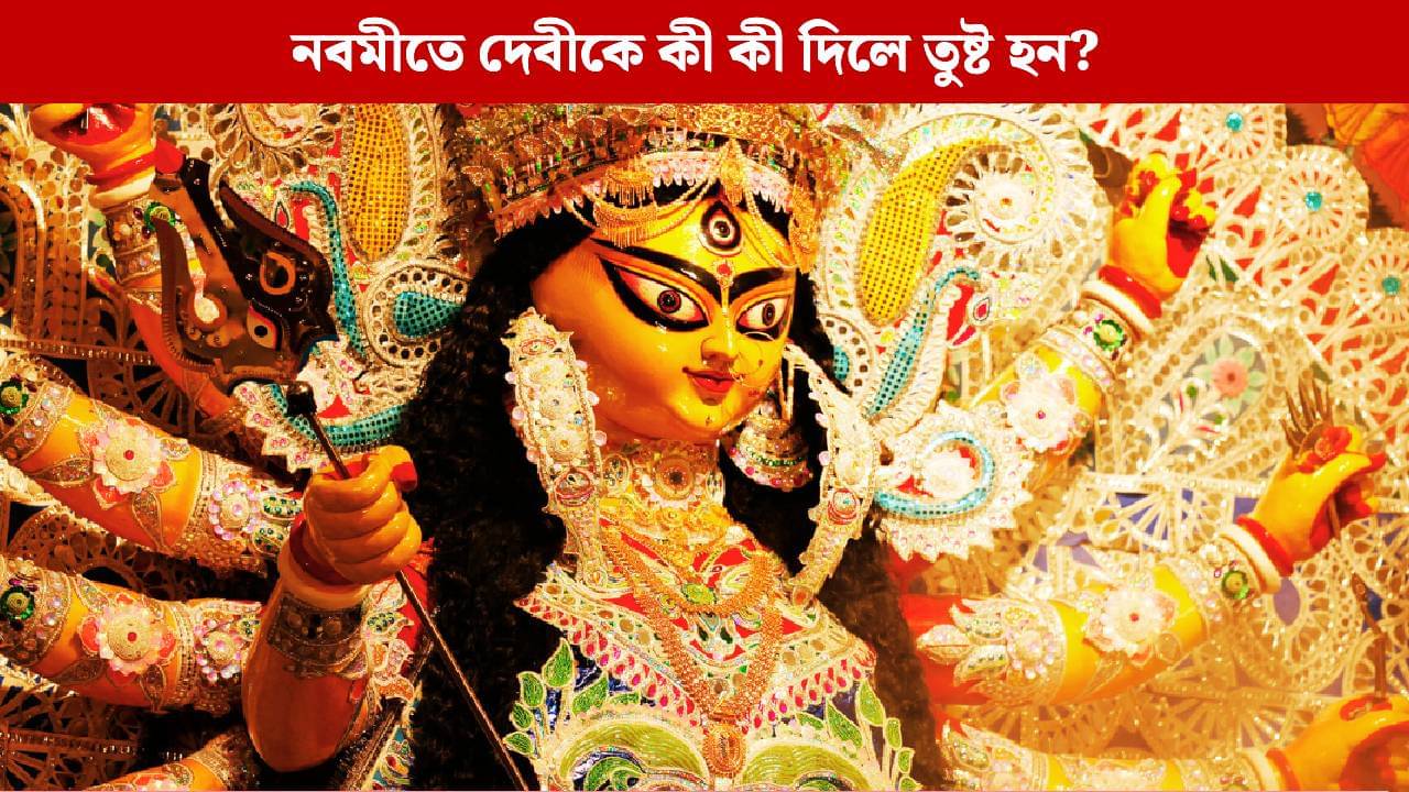 Nabami Puja Rituals: নবমীতে দেবীকে কী কী অর্পণ করলে তুষ্ট হন আদ্যাশক্তি মহামায়া?
