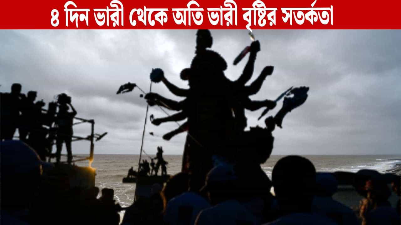 Rain Forecast in Dashami: আরও শক্তি বাড়ছে অতি গভীর নিম্নচাপের! কলকাতায় জারি কমলা সতর্কতা, ভাসবে আর কোন কোন জেলা Rain Forecast in Dashami: আরও শক্তি বাড়ছে অতি গভীর নিম্নচাপের! কলকাতায় জারি কমলা সতর্কতা, ভাসবে আর কোন কোন জেলা