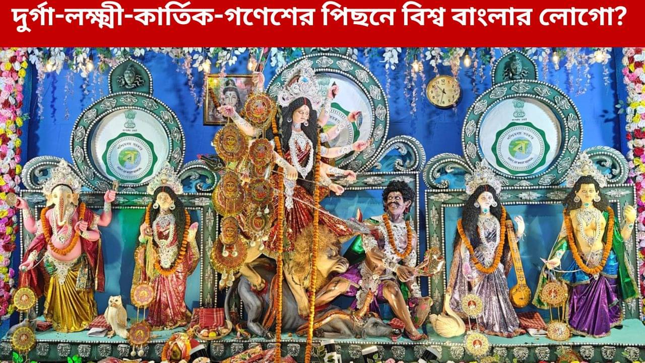 Durga Puja 2025: দুর্গা-লক্ষ্মী-কার্তিক-গণেশের পিছনে কেন থাকবে বিশ্ব বাংলার লোগো? প্রশ্ন BJP-র