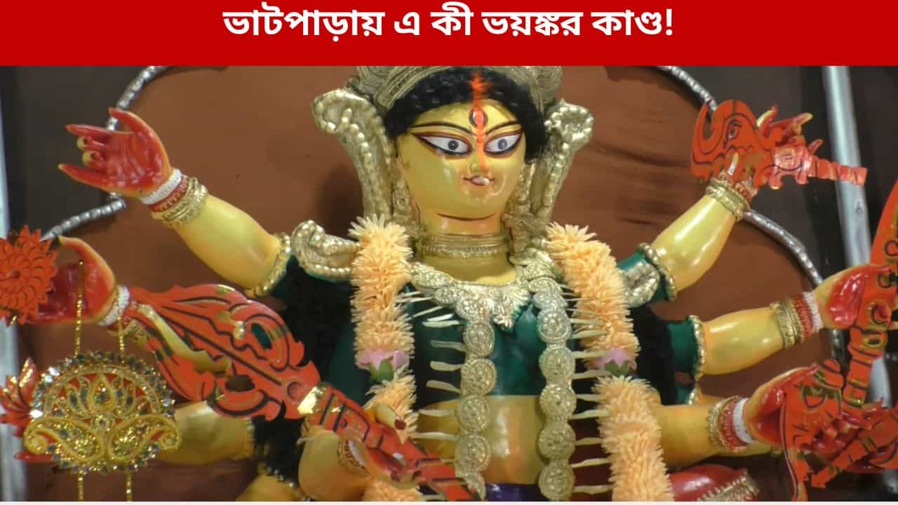 Durga Puja in Bhatpara: দশমীর রাতেও সব ঠিক ছিল, একাদশীতে দুর্গার এই 'রূপ' দেখে স্তম্ভিত ক্লাবের লোকজন Durga Puja in Bhatpara: দশমীর রাতেও সব ঠিক ছিল, একাদশীতে দুর্গার এই 'রূপ' দেখে স্তম্ভিত ক্লাবের লোকজন