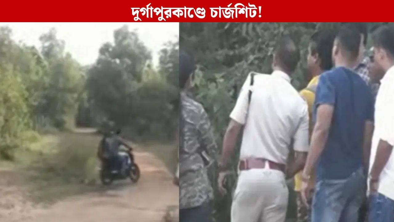 Durgapur: ধর্ষণ করেছে একজনই, তবুও চার্জশিটে দায়ের গণধর্ষণের ধারা, ধর্ষণের মামলা সহপাঠীর বিরুদ্ধেও
