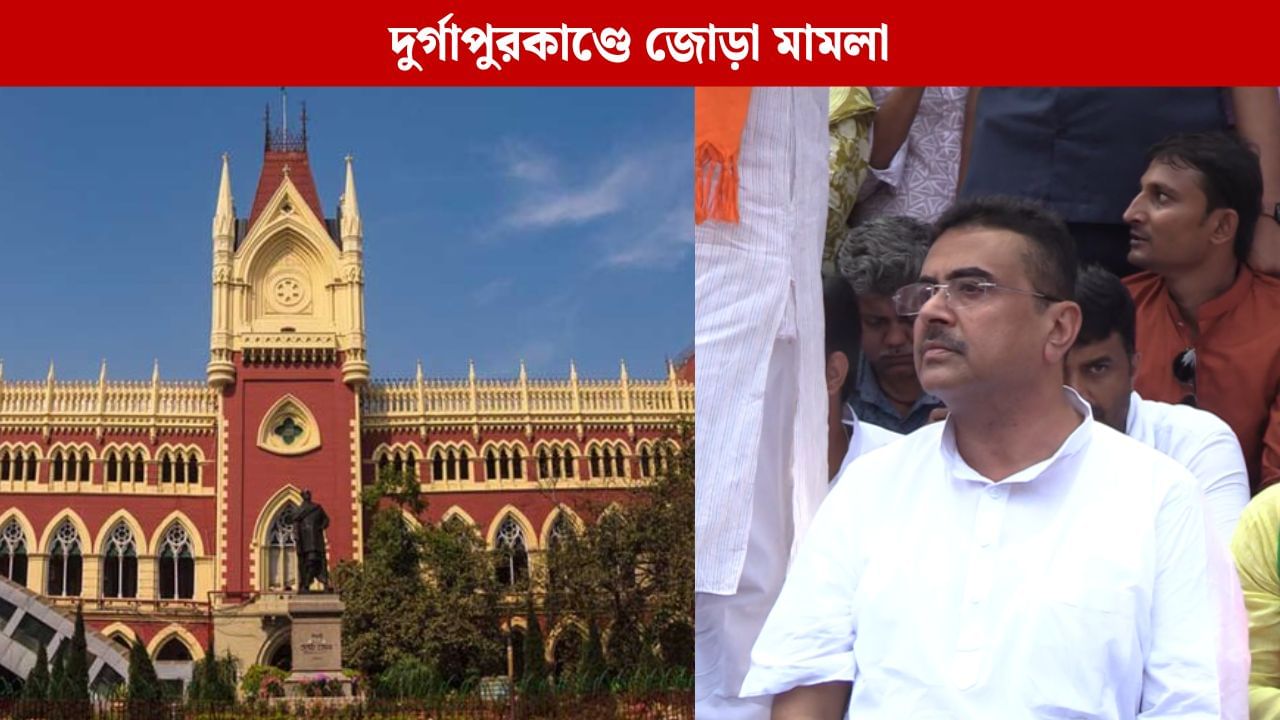 Calcutta High Court: দুর্গাপুর গণধর্ষণকাণ্ডে জোড়া মামলা হল কলকাতা হাইকোর্টে Calcutta High Court: দুর্গাপুর গণধর্ষণকাণ্ডে জোড়া মামলা হল কলকাতা হাইকোর্টে