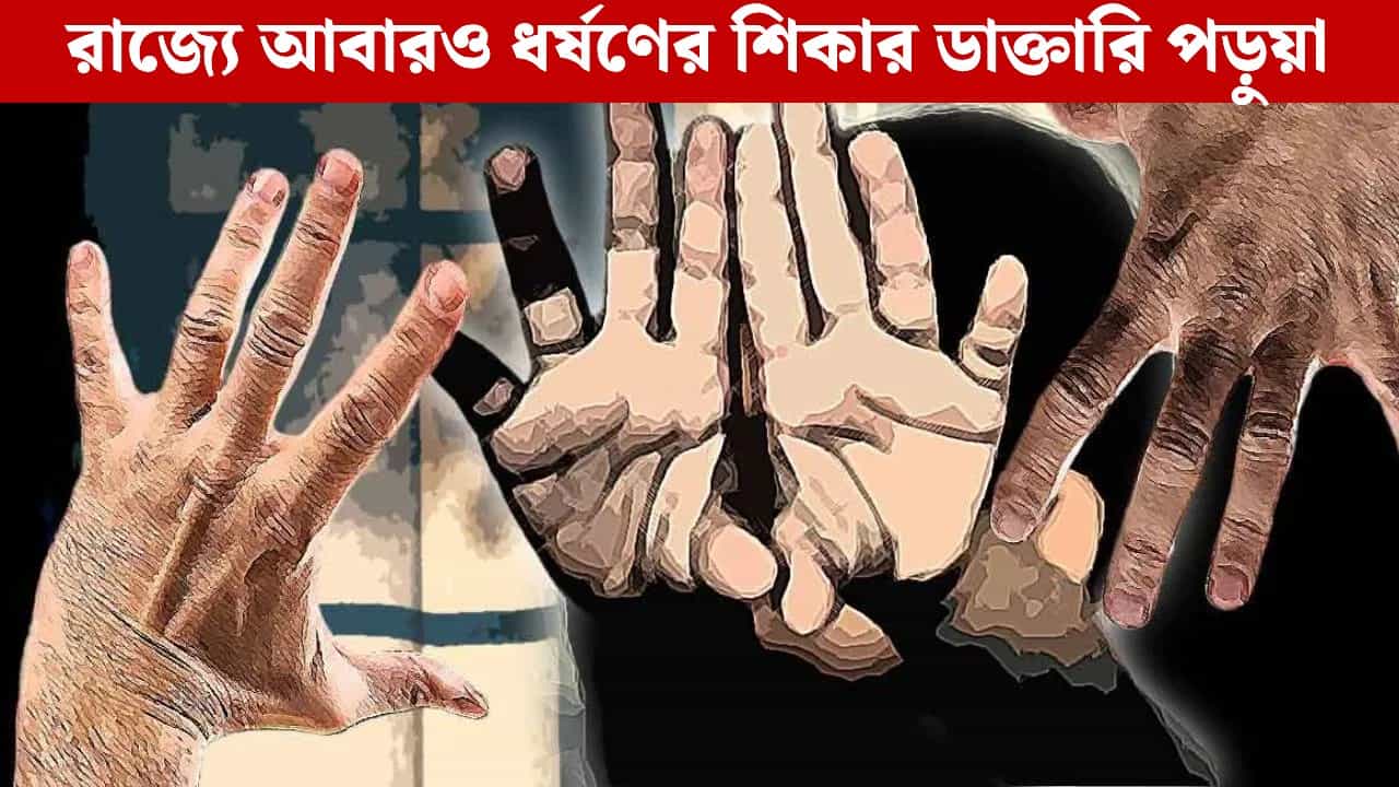 Durgapur: দুর্গাপুরে ভিনরাজ্যের ডাক্তারি পড়ুয়াকে গণধর্ষণের অভিযোগ, ক্যাম্পাসের পাশের জঙ্গলেই চলল অকথ্য নির্যাতন Durgapur: দুর্গাপুরে ভিনরাজ্যের ডাক্তারি পড়ুয়াকে গণধর্ষণের অভিযোগ, ক্যাম্পাসের পাশের জঙ্গলেই চলল অকথ্য নির্যাতন