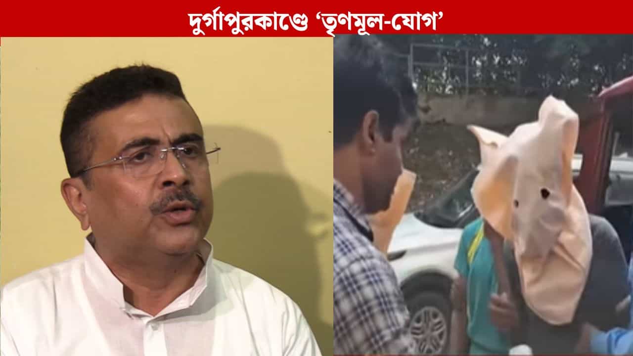 Durgapur Phisical Assault: 'মূল অভিযুক্ত তৃণমূলের ক্যাডার, বাবা নেতা', দুর্গাপুরকাণ্ডে এবার সরাসরি তৃণমূল-যোগ সামনে আনলেন শুভেন্দু Durgapur Phisical Assault: 'মূল অভিযুক্ত তৃণমূলের ক্যাডার, বাবা নেতা', দুর্গাপুরকাণ্ডে এবার সরাসরি তৃণমূল-যোগ সামনে আনলেন শুভেন্দু