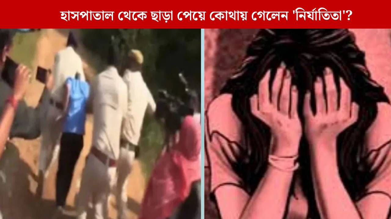Durgapur: ৮ দিনের মাথায় হাসপাতাল থেকে ছাড়া পেলেন দুর্গাপুরের 'নির্যাতিতা', কোথায় গেলেন?