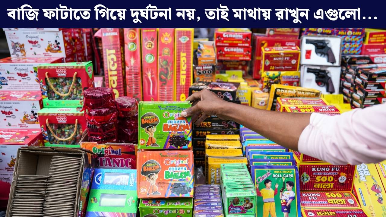 Diwali 2025: দিওয়ালিতে বাজি ফাটানোর পরিকল্পনা করছেন? কী কী বিষয় মাথায় রাখবেন