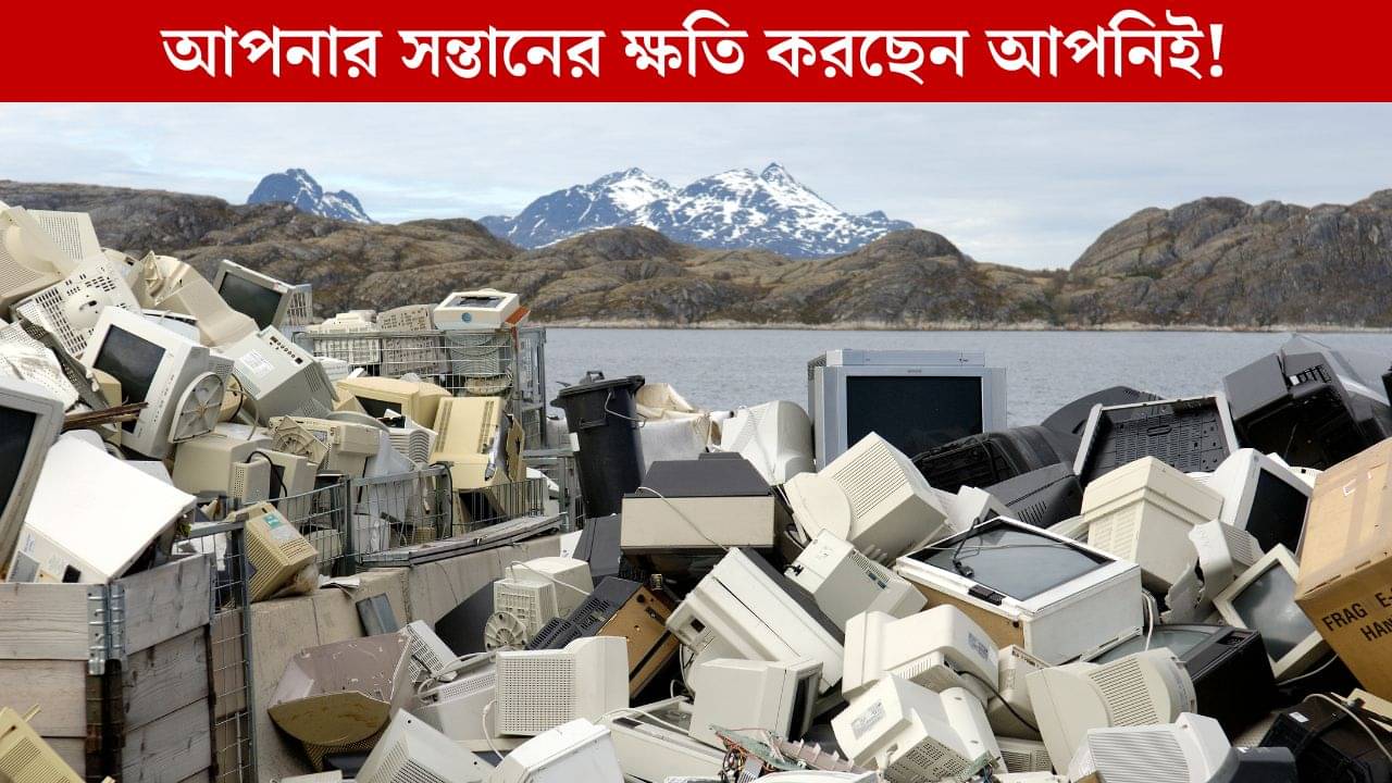 E-Waste: পৃথিবীর সবচেয়ে ভয়াবহ বর্জ্য তৈরিতে ৩ নম্বরে ভারত, এতে হাত রয়েছে আপনার, আমারও!