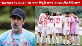 ডার্বিতে নামার আগে মাঠ নিয়ে অসন্তুষ্ট ইস্টবেঙ্গল কোচ
