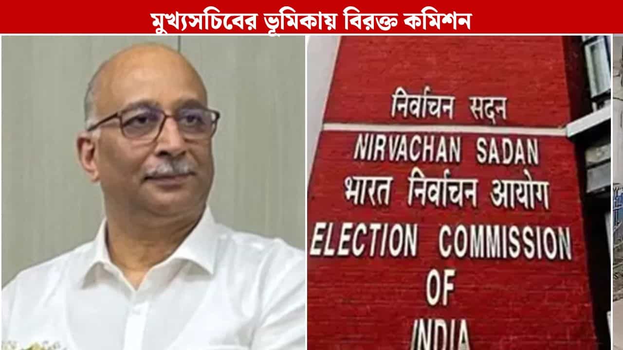 SIR: বেনিয়মের অভিযোগ, মুখ্যসচিবকে চিঠি জাতীয় নির্বাচন কমিশনের SIR: বেনিয়মের অভিযোগ, মুখ্যসচিবকে চিঠি জাতীয় নির্বাচন কমিশনের