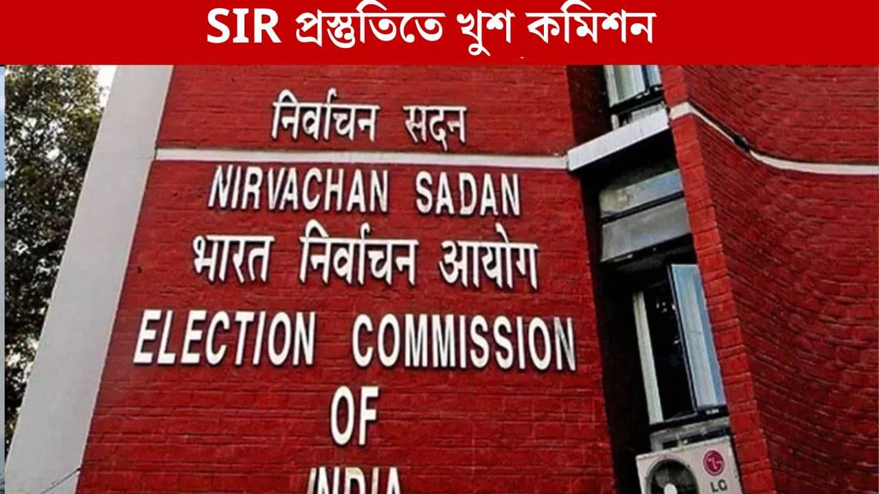 Bengal SIR News: SIR প্রস্তুতিতে ফুল মার্কস পেল বাংলা, তবে BLO-দের প্রশ্নে হিমশিম কমিশন