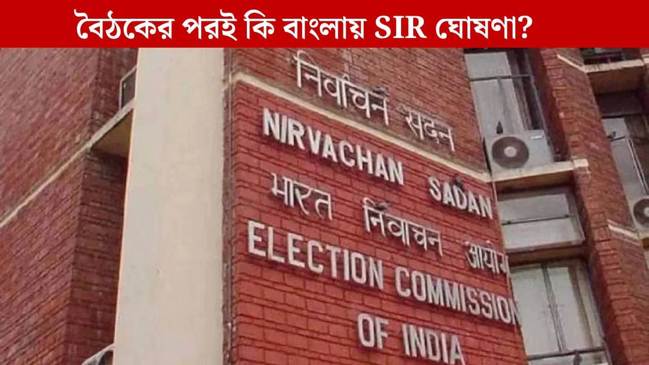 ECI: সিইও-দের সঙ্গে বৈঠকে বসছে কমিশন, তারপরই কি বাংলায় SIR-র ঘোষণা?