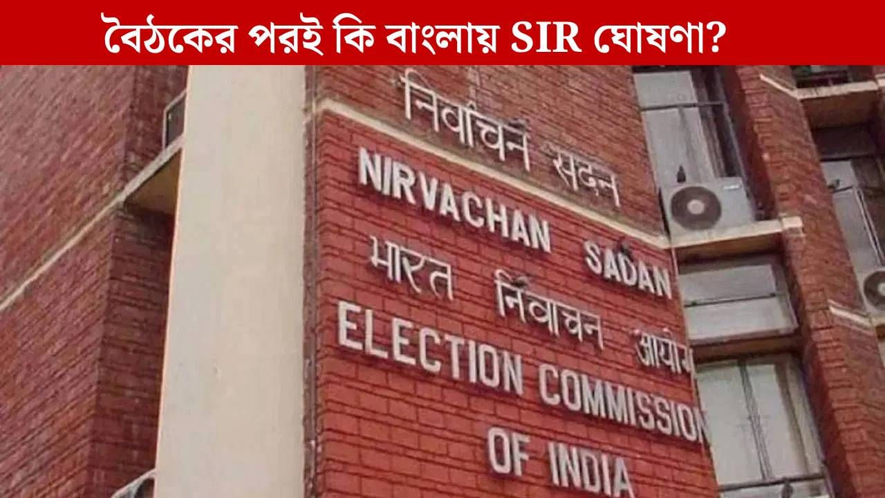 ECI: সিইও-দের সঙ্গে বৈঠকে বসছে কমিশন, তারপরই কি বাংলায় SIR-র ঘোষণা? ECI: সিইও-দের সঙ্গে বৈঠকে বসছে কমিশন, তারপরই কি বাংলায় SIR-র ঘোষণা?