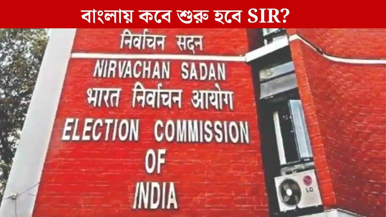 SIR: তামিলনাড়ুতে এক সপ্তাহের মধ্যে SIR শুরু, জানাল কমিশন, বাংলা নিয়ে বাড়ছে জল্পনা SIR: তামিলনাড়ুতে এক সপ্তাহের মধ্যে SIR শুরু, জানাল কমিশন, বাংলা নিয়ে বাড়ছে জল্পনা