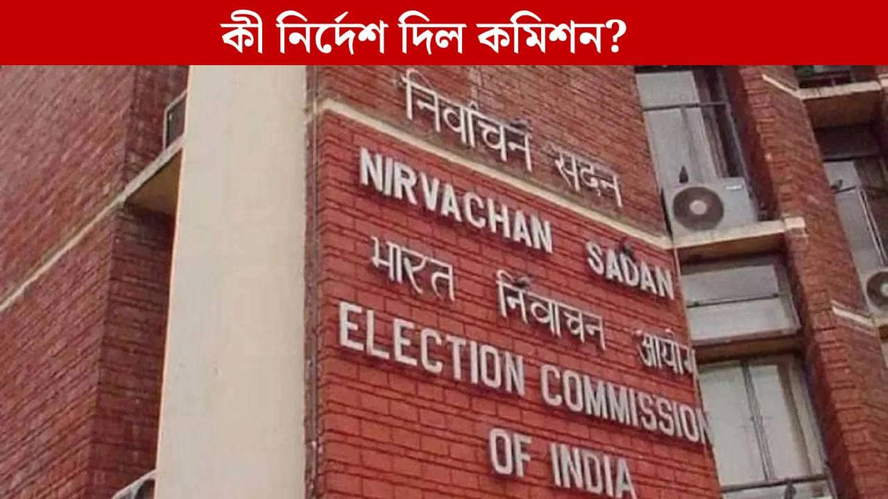 ECI: সামনের সপ্তাহেই SIR ঘোষণা? ম্যাপিংয়ের কাজ শেষ করতে নির্দেশ কমিশনের