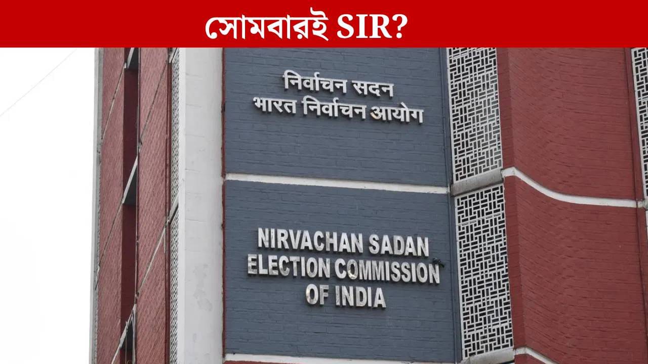 SIR: সোমেই ঘোষণা হবে SIR? সাংবাদিক বৈঠক ডাকল কমিশন