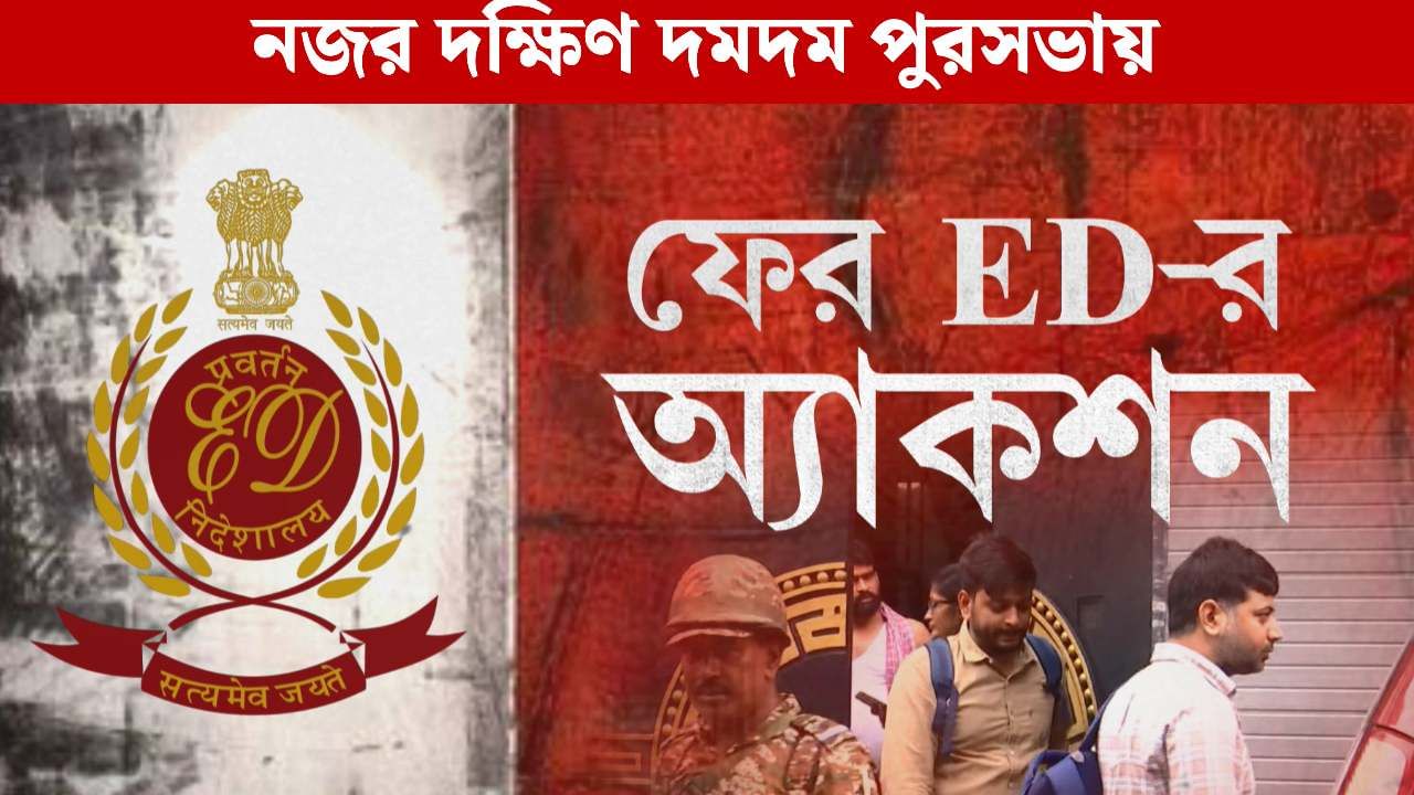 ED investigation: দক্ষিণ দমদম পুরসভায় ইন্টারভিউ ছাড়াই নিয়োগ! কত টাকার খেলা? উত্তর খুঁজছে ইডি ED investigation: দক্ষিণ দমদম পুরসভায় ইন্টারভিউ ছাড়াই নিয়োগ! কত টাকার খেলা? উত্তর খুঁজছে ইডি