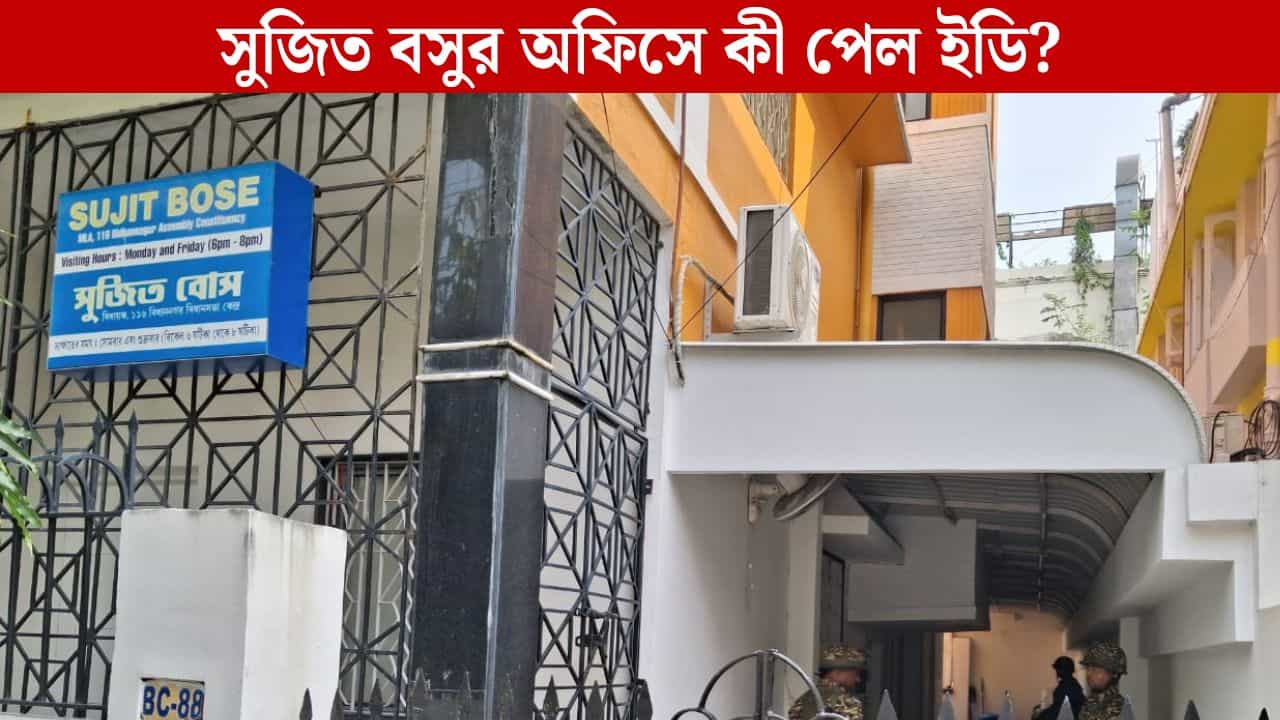 Sujit Bose ED Raid: ২০ ঘণ্টা তল্লাশি চালিয়ে মধ্যরাতে সুজিত বসুর অফিস থেকে বেরল ইডি, বড় কোনও তথ্য হাতে এল? Sujit Bose ED Raid: ২০ ঘণ্টা তল্লাশি চালিয়ে মধ্যরাতে সুজিত বসুর অফিস থেকে বেরল ইডি, বড় কোনও তথ্য হাতে এল?