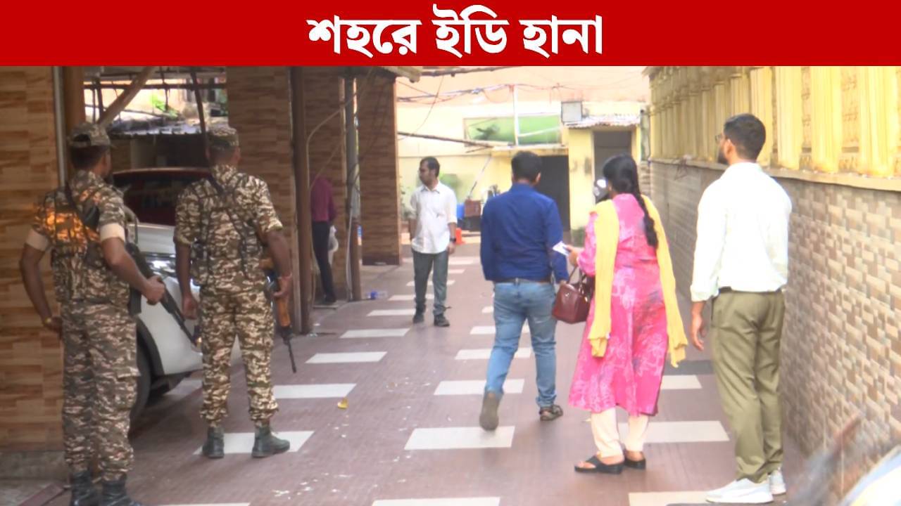 ED Raid in Kolkata: পুর-নিয়োগ দুর্নীতিতে তৎপর ইডি! সাতসকালে শুরু অভিযান