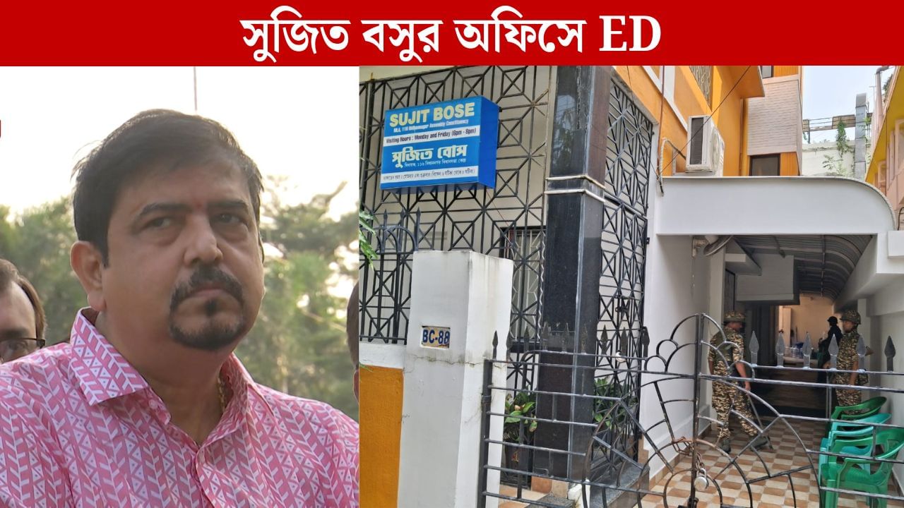 Sujit Bose ED Raid: লোকসভা ভোটের আগে সুজিতের বাড়িতে হানা, এবার অফিসে ঢুঁ মারল ED