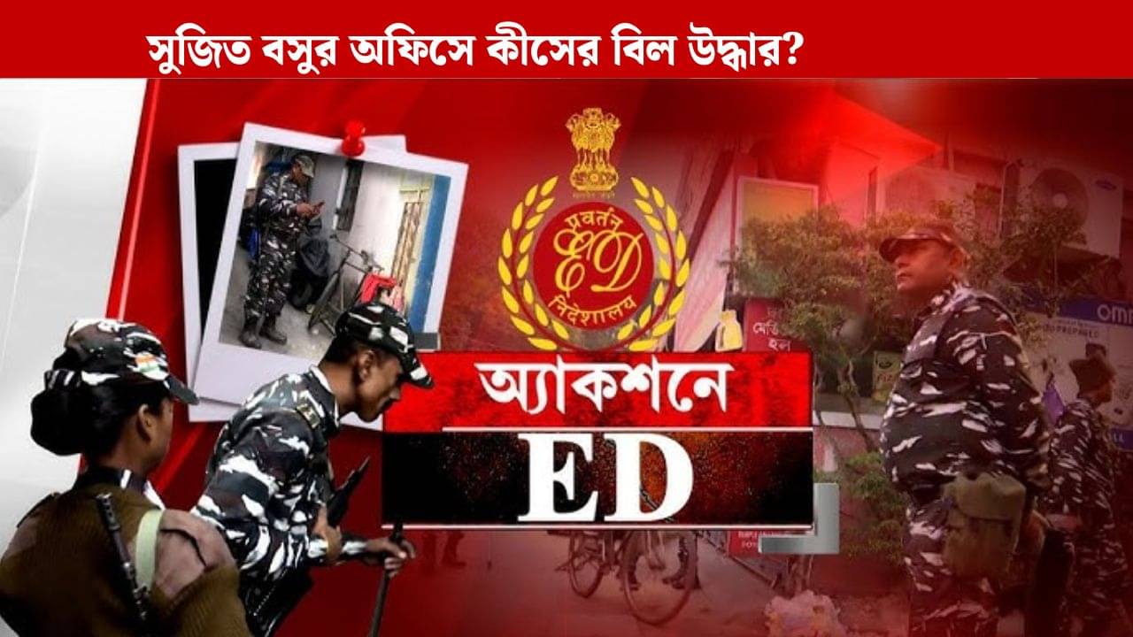 ED: বিধায়কের অফিসে নির্মাণ সংস্থার ভুয়ো বিল? সন্দেহ ইডি-র