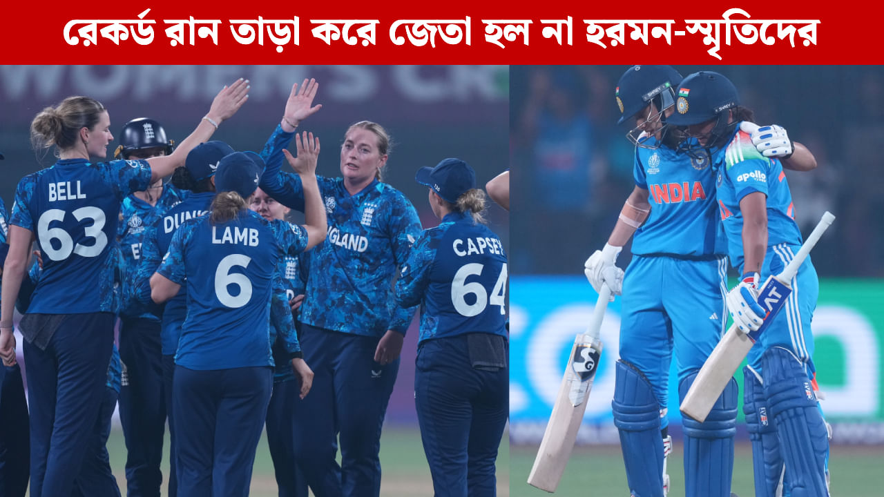 IND W vs ENG W: ইংল্যান্ডের কাছে হেরে বিশ্বকাপ থেকে দূরে সরছেন হ্যারি, স্মৃতিরা! IND W vs ENG W: ইংল্যান্ডের কাছে হেরে বিশ্বকাপ থেকে দূরে সরছেন হ্যারি, স্মৃতিরা!