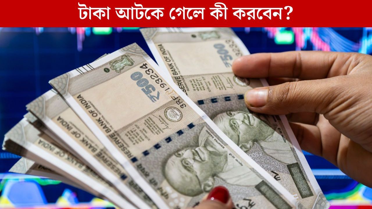 Unclaimed Money, Bank Account: ব্যাঙ্ক অ্যাকাউন্টে টাকা রেখে কি ভুলে গিয়েছেন? কীভাবে ফেরত পাবেন সেই অর্থ? Unclaimed Money, Bank Account: ব্যাঙ্ক অ্যাকাউন্টে টাকা রেখে কি ভুলে গিয়েছেন? কীভাবে ফেরত পাবেন সেই অর্থ?