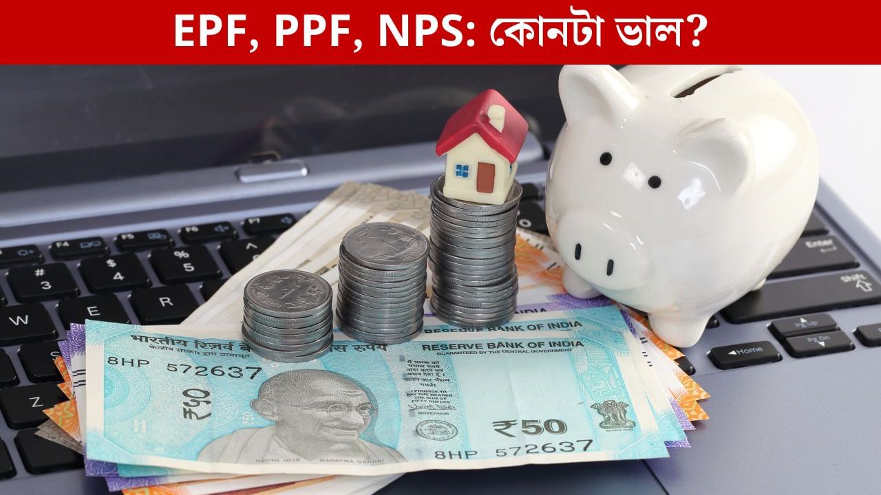 EPF, PPF নাকি NPS! কোথায় বিনিয়োগ করলে নিশ্চিন্ত থাকবেন অবসরের পর? EPF, PPF নাকি NPS! কোথায় বিনিয়োগ করলে নিশ্চিন্ত থাকবেন অবসরের পর?