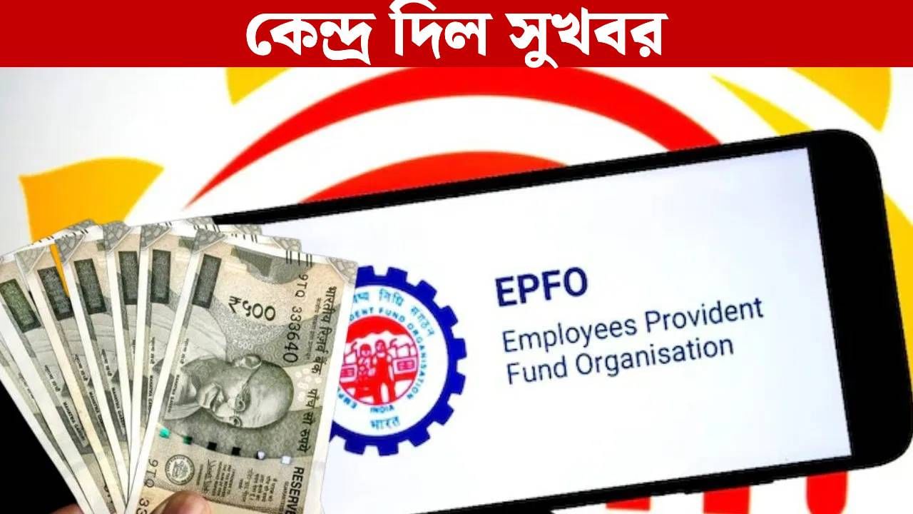 EPFO 100 Percent Withdrawl: PF-এ এবার তোলা যাবে ১০০ শতাংশ টাকা, আপনি কি তুলতে পারবেন? জানুন EPFO 100 Percent Withdrawl: PF-এ এবার তোলা যাবে ১০০ শতাংশ টাকা, আপনি কি তুলতে পারবেন? জানুন