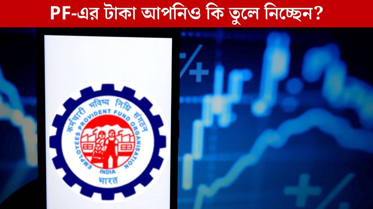 EPFO: প্রভিডেন্ট ফান্ডের টাকা তুলে নিচ্ছেন সদস্যরা, সুরক্ষিত ভবিষ্যত কি এবার ভাগ্যের হাতে?