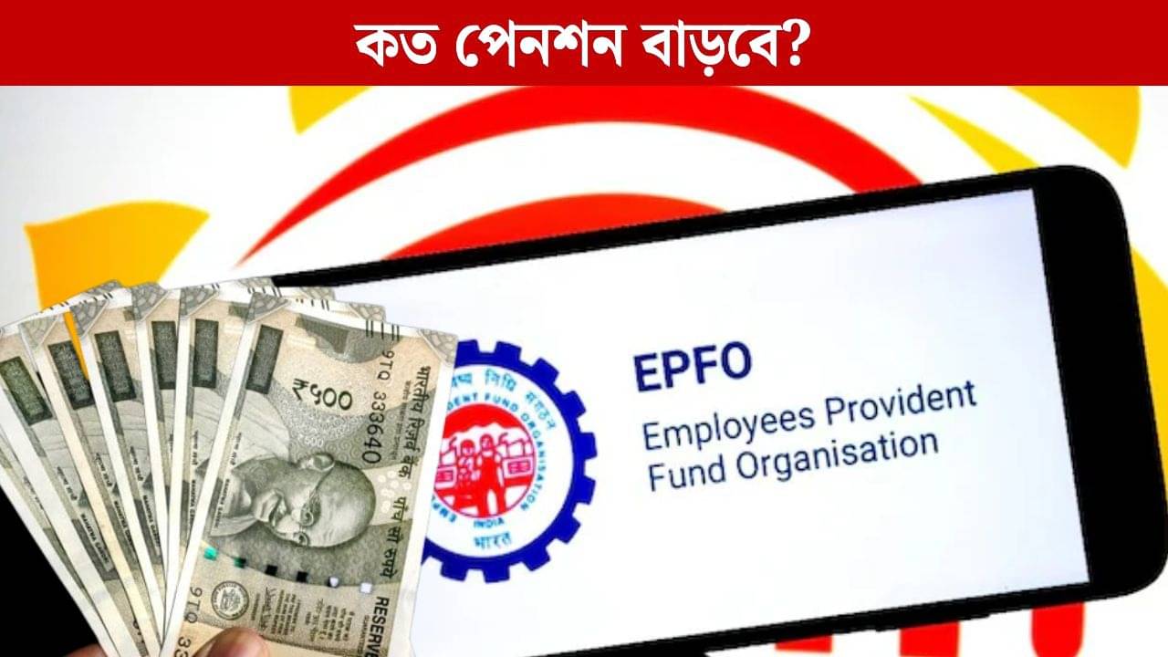 EPFO Update: আর হাজার টাকা নয়, ১১ বছর পর PF-এ পেনশন বাড়তে চলেছে?