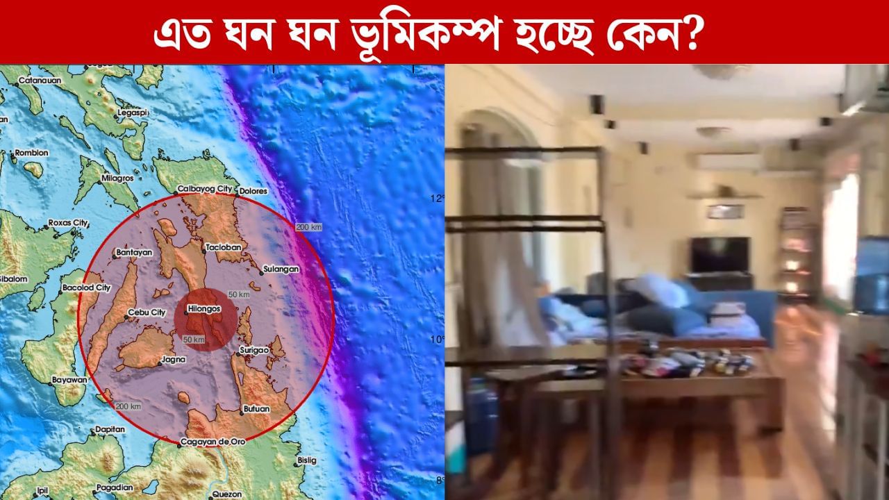 Earthquake: থরথর করে কাঁপতে থাকল বাড়ি, ফের ৬ মাত্রার শক্তিশালী ভূমিকম্প ফিলিপিন্সে Earthquake: থরথর করে কাঁপতে থাকল বাড়ি, ফের ৬ মাত্রার শক্তিশালী ভূমিকম্প ফিলিপিন্সে