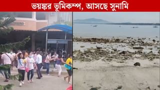 Earthquake: পিছিয়ে যাচ্ছে সমুদ্র, আছড়ে পড়বে সুনামি! ৭.৬ মাত্রার ভয়ঙ্কর ভূমিকম্পের পরই সতর্কতা জারি
