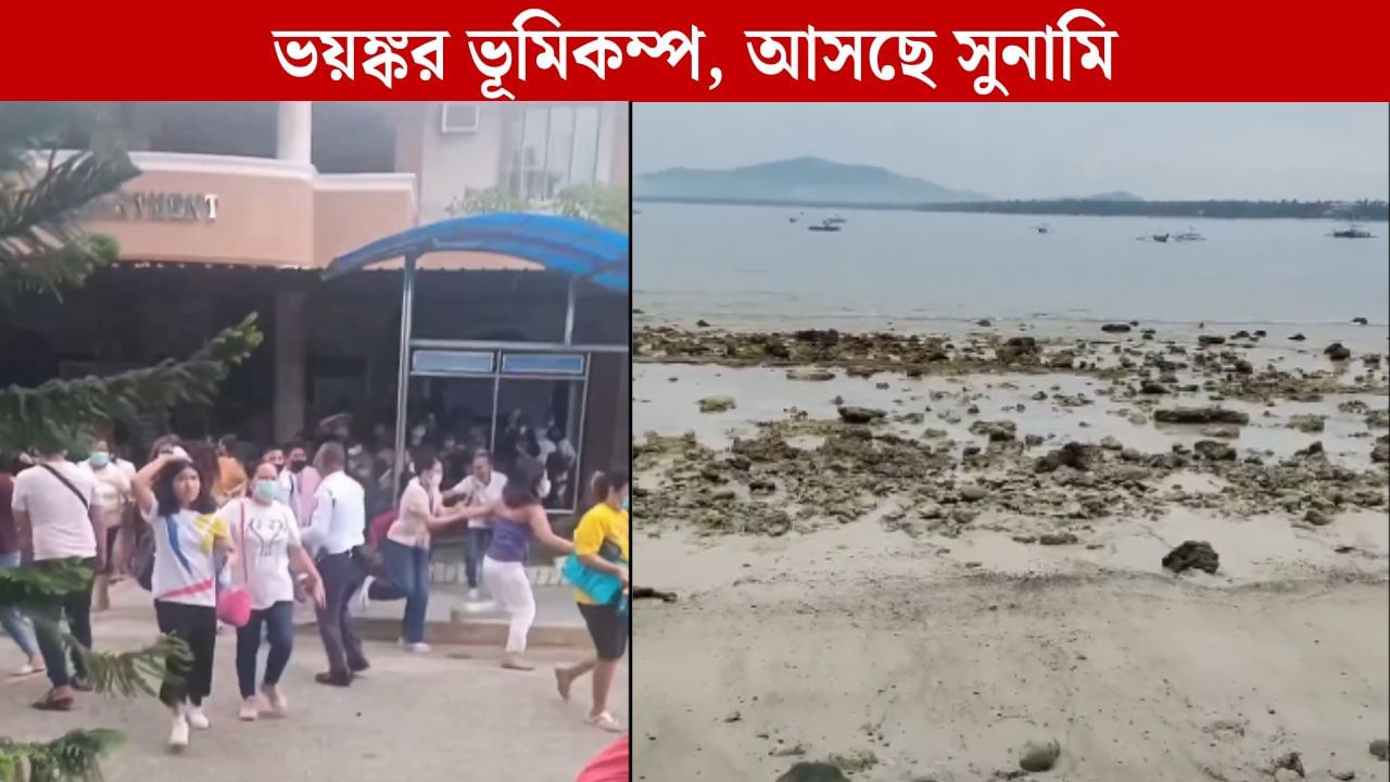 Earthquake: পিছিয়ে যাচ্ছে সমুদ্র, আছড়ে পড়বে সুনামি! ৭.৬ মাত্রার ভয়ঙ্কর ভূমিকম্পের পরই সতর্কতা জারি Earthquake: পিছিয়ে যাচ্ছে সমুদ্র, আছড়ে পড়বে সুনামি! ৭.৬ মাত্রার ভয়ঙ্কর ভূমিকম্পের পরই সতর্কতা জারি