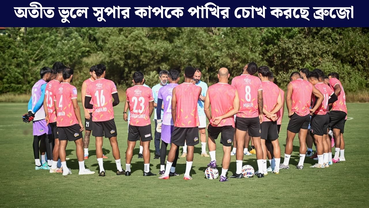 East Bengal: অশান্তি, বিতর্ক ভুলে সুপার কাপে মন দিচ্ছেন ইস্টবেঙ্গল কোচ